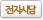 전자시담